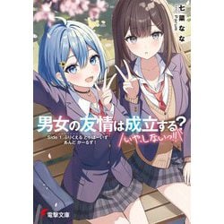 男女の友情は成立する?(いや、しないっ!!)〈Side1〉ぷりくえるとぅぼーいずあんどがーるず!(電撃文庫) [文庫]