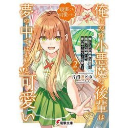 俺にだけ小悪魔な後輩は現実でも可愛いが、夢の中ではもっと可愛い〈2〉(電撃文庫) [文庫]