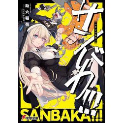 サンバカ!!!(電撃文庫) [文庫]