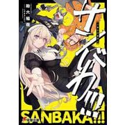 サンバカ!!!<1>(電撃文庫) [文庫]