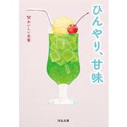 ひんやり、甘味－おいしい文藝(河出文庫) [文庫]