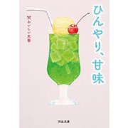 ひんやり、甘味―おいしい文藝(河出文庫) [文庫]