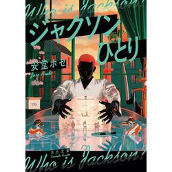 ジャクソンひとり(河出文庫) [文庫]