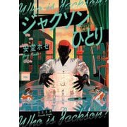 ジャクソンひとり(河出文庫) [文庫]