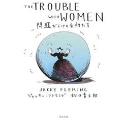 問題だらけの女性たち(河出文庫) [文庫]