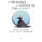 問題だらけの女性たち(河出文庫) [文庫]