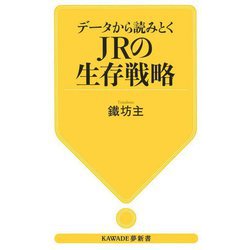 データから読みとくJRの生存戦略(KAWADE夢新書) [新書]