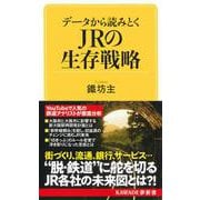 データから読みとく　ＪＲの生存戦略(KAWADE夢新書) [新書]