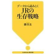 データから読みとくJRの生存戦略(KAWADE夢新書) [新書]