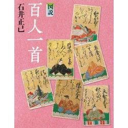 図説 百人一首 新装版 (ふくろうの本―日本の文化) [全集叢書]