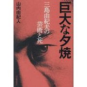 巨大な夕焼－三島由紀夫の芸術と死 [単行本]