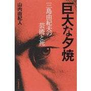 巨大な夕焼－三島由紀夫の芸術と死 [単行本]