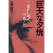 巨大な夕焼―三島由紀夫の芸術と死 [単行本]