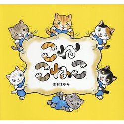こねこねこ [絵本]