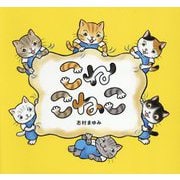 こねこねこ [絵本]