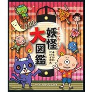 ようかいむらの妖怪大図鑑 [絵本]