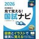 見て覚える!社会福祉士国試ナビ〈2026〉 [単行本]