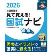 見て覚える！社会福祉士国試ナビ２０２６ [単行本]
