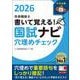 書いて覚える！社会福祉士国試ナビ穴埋めチェック２０２６ [単行本]