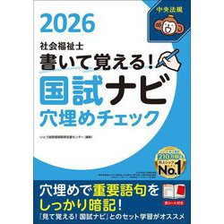 書いて覚える!社会福祉士国試ナビ穴埋めチェック〈2026〉 [単行本]