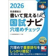 書いて覚える!社会福祉士国試ナビ穴埋めチェック〈2026〉 [単行本]