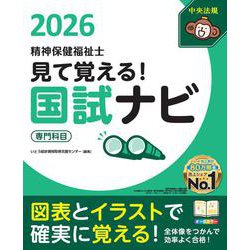 見て覚える！精神保健福祉士国試ナビ［専門科目］２０２６ [単行本]
