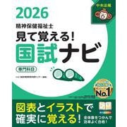 見て覚える！精神保健福祉士国試ナビ［専門科目］２０２６ [単行本]