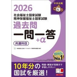 社会福祉士・精神保健福祉士国家試験 過去問一問一答+α 共通科目〈2026〉 [単行本]