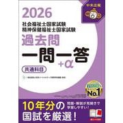 2026社会福祉士・精神保健福祉士国家試験過去問 一問一答＋α 共通科目 [単行本]