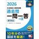 社会福祉士国家試験 過去問一問一答+α 専門科目〈2026〉 [単行本]