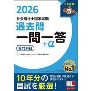 2026社会福祉士国家試験過去問 一問一答＋α 専門科目 [単行本]