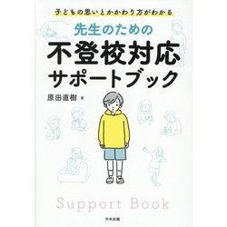 先生のための不登校対応サポートブック―子どもの思いとかかわり方がわかる [単行本]