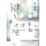 鍵をあけはなつ―介護・福祉における自由の実験 [単行本]