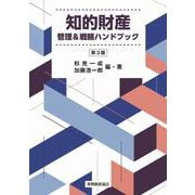 知的財産 管理＆戦略ハンドブック 第３版 [単行本]