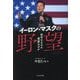 イーロン・マスクの野望―救世主なのか、悪魔なのか [単行本]