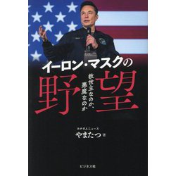 イーロン・マスクの野望―救世主なのか、悪魔なのか [単行本]