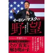 イーロン・マスクの野望 [単行本]