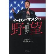 イーロン・マスクの野望―救世主なのか、悪魔なのか [単行本]