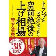 トランプ＆マスクが呼び込む 空前絶後の上げ相場 [単行本]