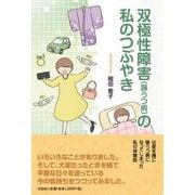 双極性障害（躁うつ病）の私のつぶやき [単行本]