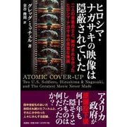ヒロシマ・ナガサキの映像は隠蔽されていた 二人の米軍兵士と、 [単行本]