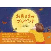 お月さまのプレゼント [絵本]
