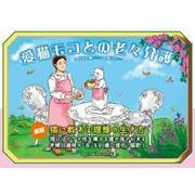 愛猫モコとの老々介護 [絵本]