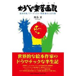 わらべの楽苦画記 絵本作家/アーティスト・飛鳥 童の人生行路 [単行本]