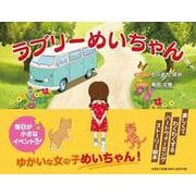 ラブリーめいちゃん [絵本]