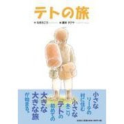 テトの旅 [絵本]
