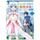 お人好し冒険者、転生少女を拾いました（コミック）（1）(ｶﾞﾝｶﾞﾝｺﾐｯｸｽONLINE) [コミック]