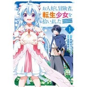 お人好し冒険者、転生少女を拾いました（コミック）（1）(ｶﾞﾝｶﾞﾝｺﾐｯｸｽONLINE) [コミック]