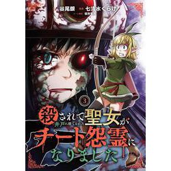 殺されて井戸に捨てられた聖女がチート怨霊になりました（3）(ｶﾞﾝｶﾞﾝｺﾐｯｸｽONLINE) [コミック]