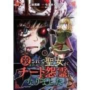 殺されて井戸に捨てられた聖女がチート怨霊になりました（3）(ｶﾞﾝｶﾞﾝｺﾐｯｸｽONLINE) [コミック]